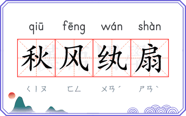 秋风纨扇