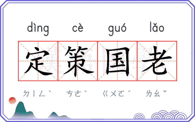 定策国老 定策国老