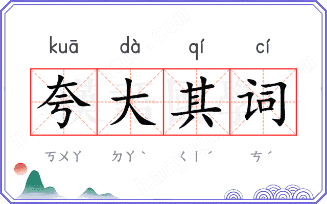 夸大其词 夸大其词