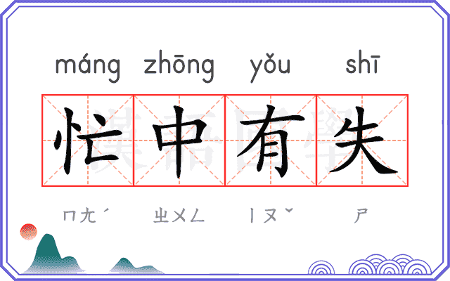 忙中有失 忙中有失