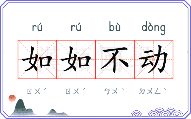 如如不动 如如不动