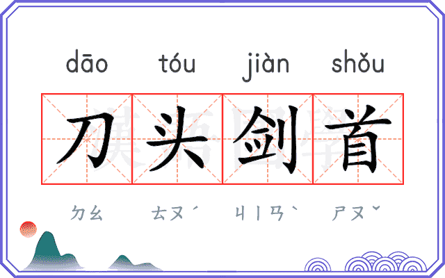 刀头剑首