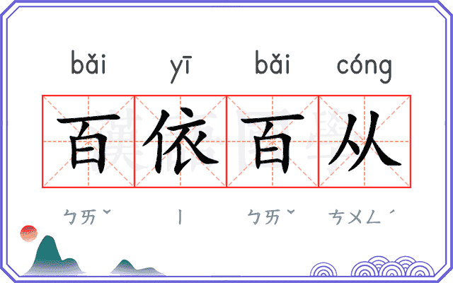 百依百从 百依百从
