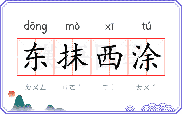 东抹西涂 东抹西涂