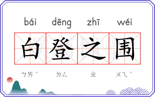 白登之围