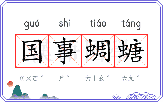 国事蜩螗