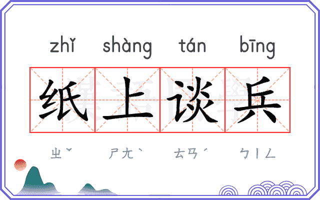 纸上谈兵