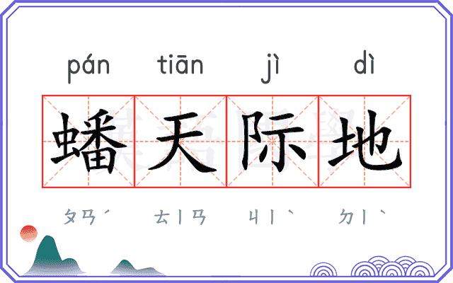 蟠天际地 蟠天际地