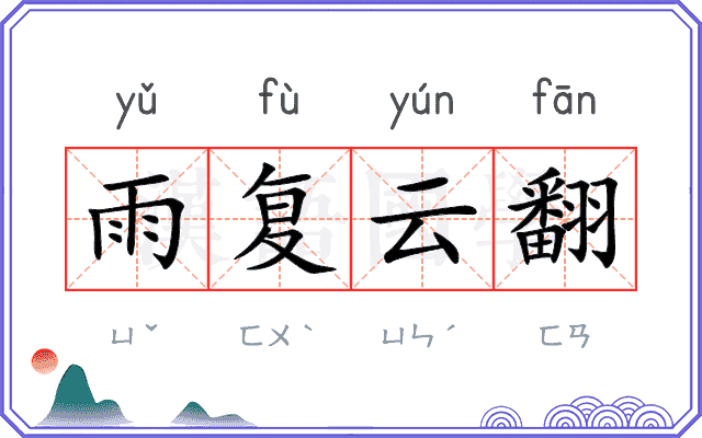 雨复云翻 雨复云翻