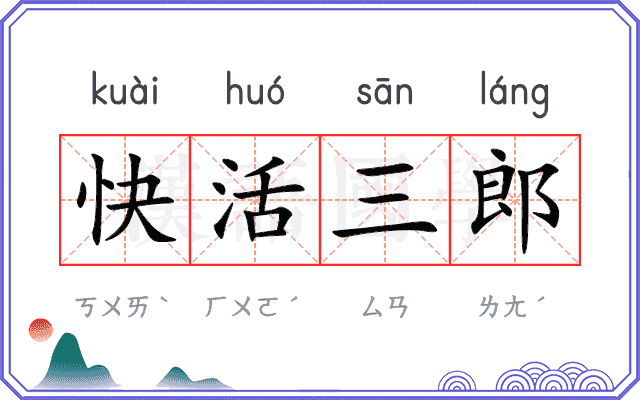 快活三郎 快活三郎