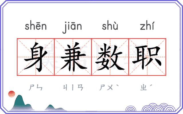 身兼数职 身兼数职
