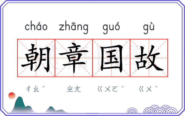 朝章国故 朝章国故