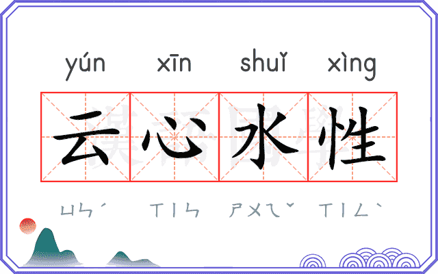 云心水性