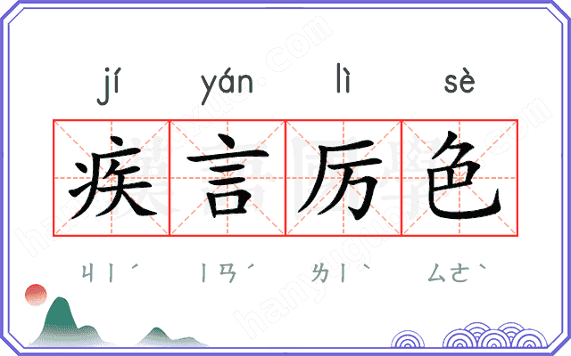 疾言厉色