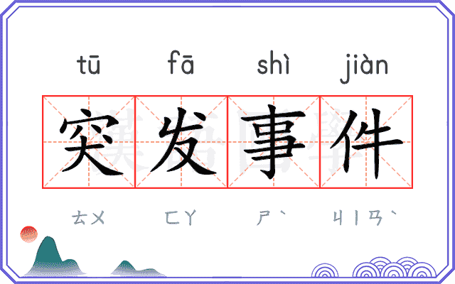 突发事件 突发事件