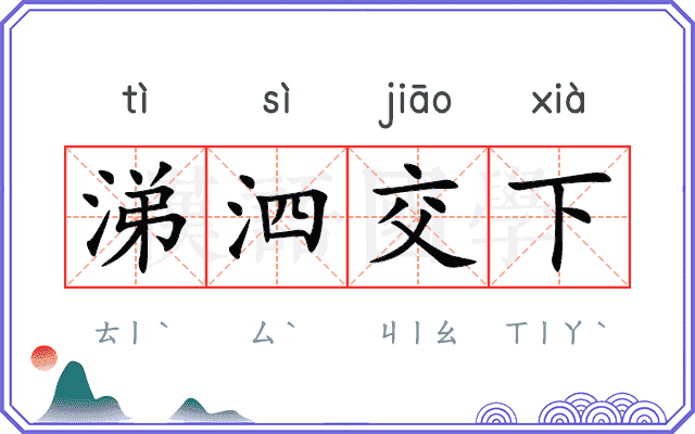 涕泗交下 涕泗交下