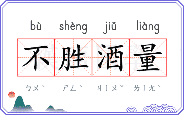 不胜酒量 不胜酒量