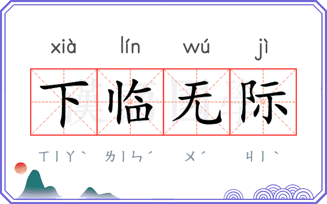 下临无际