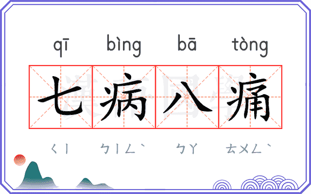 七病八痛