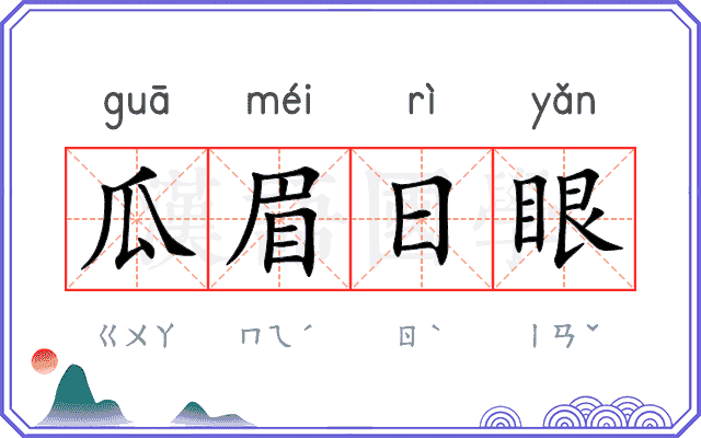 瓜眉日眼
