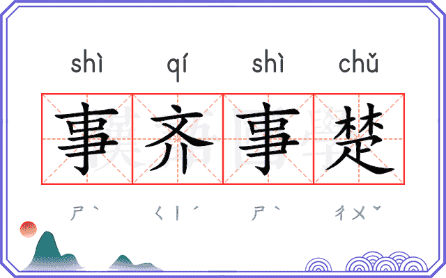 事齐事楚 事齐事楚