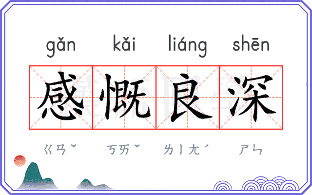 感慨良深