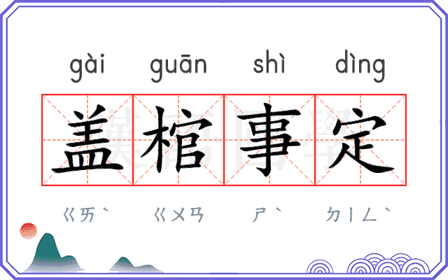 盖棺事定 盖棺事定