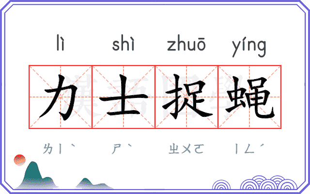 力士捉蝇 力士捉蝇