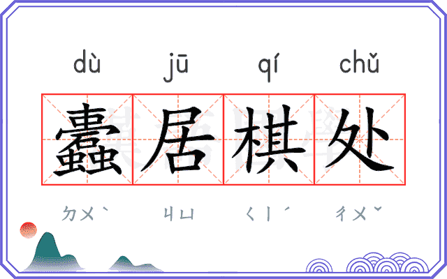 蠹居棋处 蠹居棋处