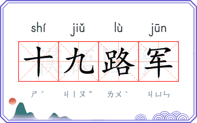 十九路军 十九路军