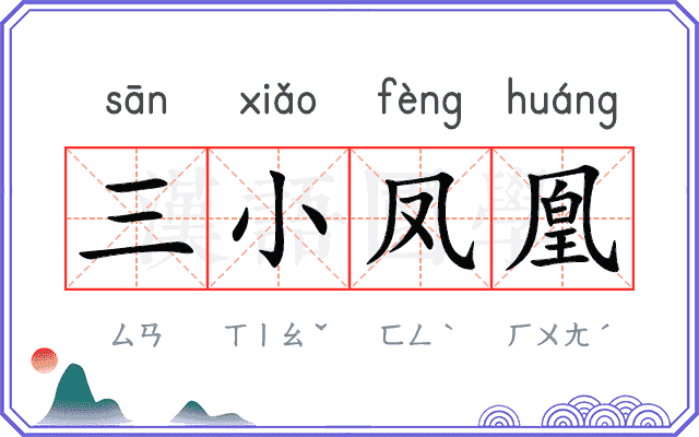 三小凤凰 三小凤凰