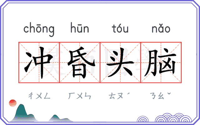 冲昏头脑