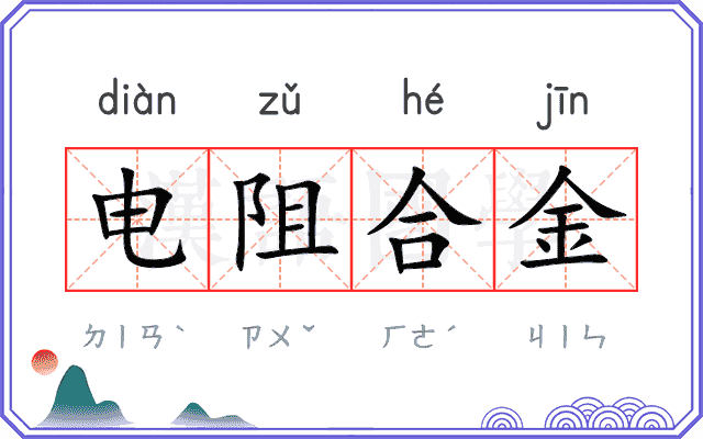 电阻合金 电阻合金