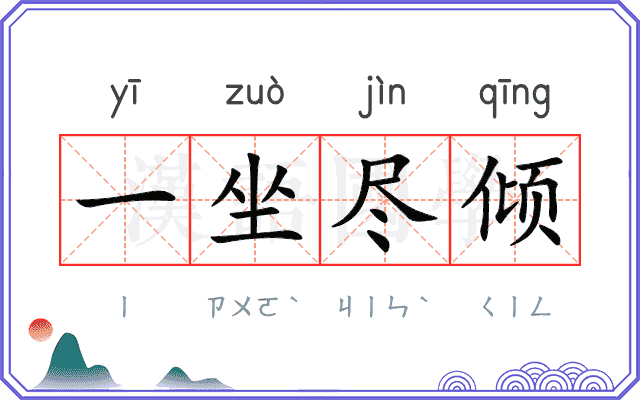一坐尽倾 一坐尽倾