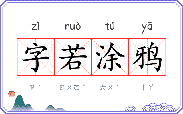 字若涂鸦