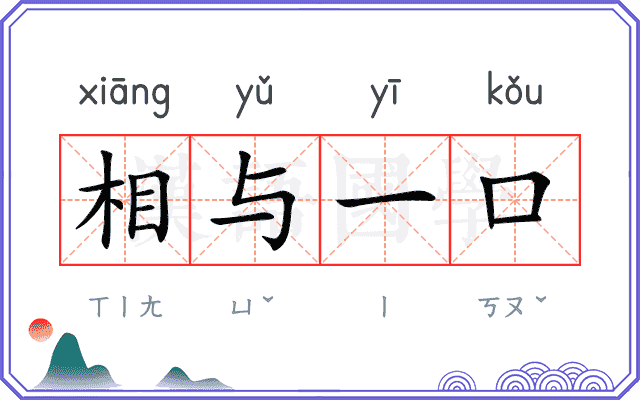 相与一口