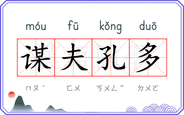 谋夫孔多 谋夫孔多