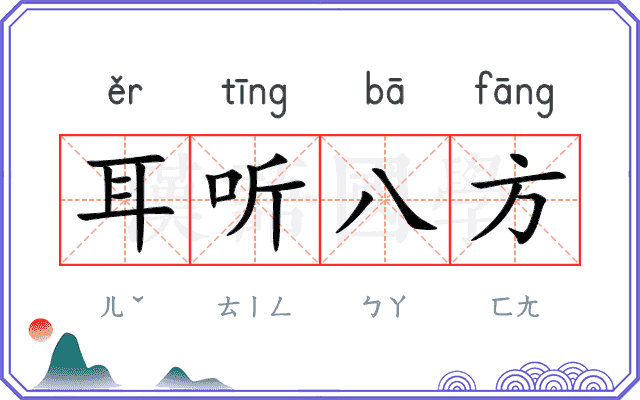 耳听八方