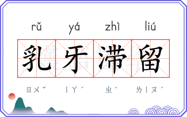 乳牙滞留 乳牙滞留