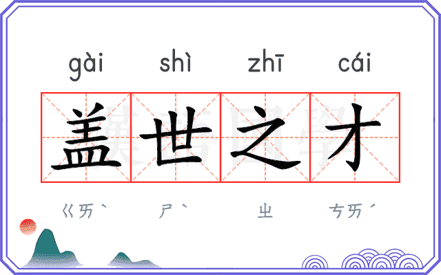 盖世之才 盖世之才