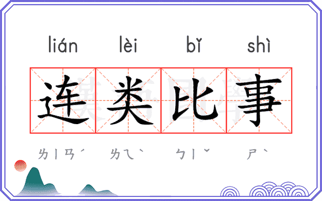 连类比事