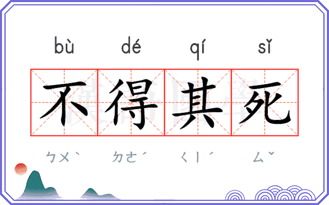 不得其死