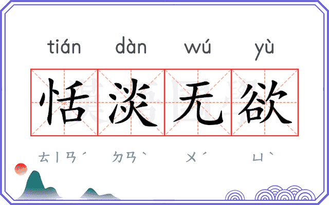 恬淡无欲