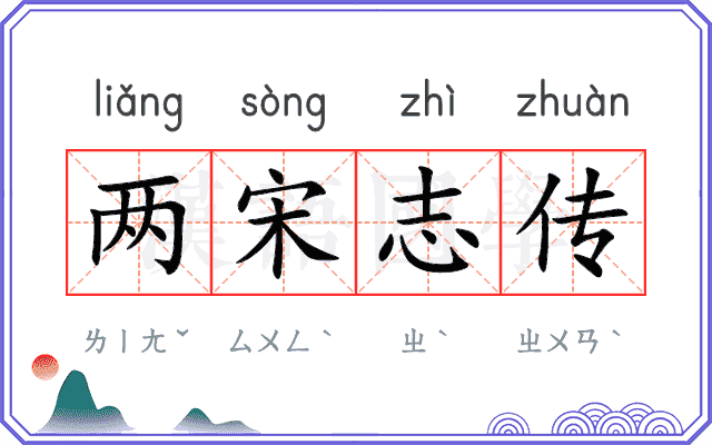 两宋志传 两宋志传