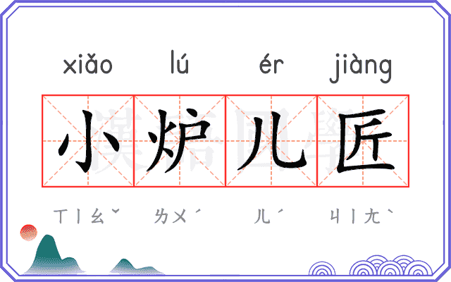 小炉儿匠 小炉儿匠