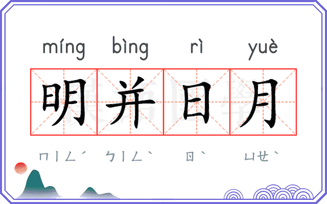明并日月