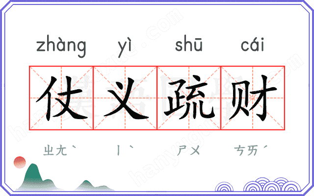 仗义疏财 仗义疏财
