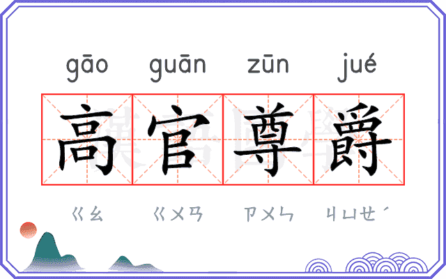 高官尊爵 高官尊爵