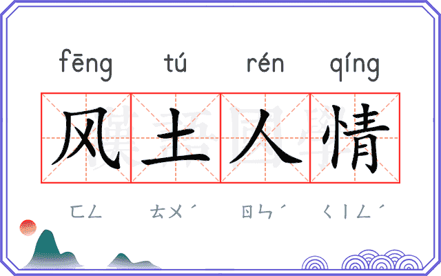 风土人情