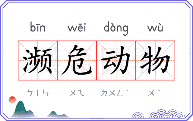 濒危动物 濒危动物